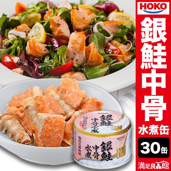 特別価格 30缶 HOKO銀鮭中骨水煮缶 サケ さけ 鮭 サラダ パスタ カルシウムたっぷり 非常食 缶詰 缶詰め 防災 備蓄 保存食 全国送料無料 爆買（Yahoo!・満足良品館）