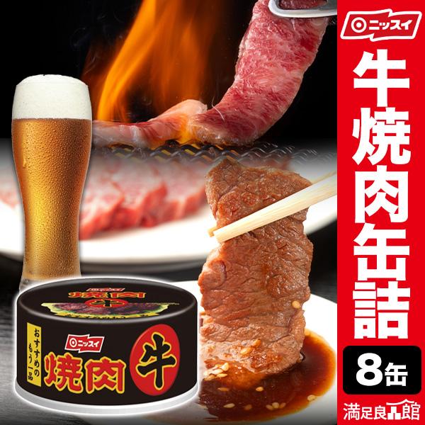 8缶 ニッスイ 牛焼肉缶 焼肉 牛 缶詰 牛肉 肉 レトルト 非常食 缶詰 缶詰め 防災 備蓄 保存食 ローリングストック 送料無料 満足良品館 爆買（Yahoo!・満足良品館）