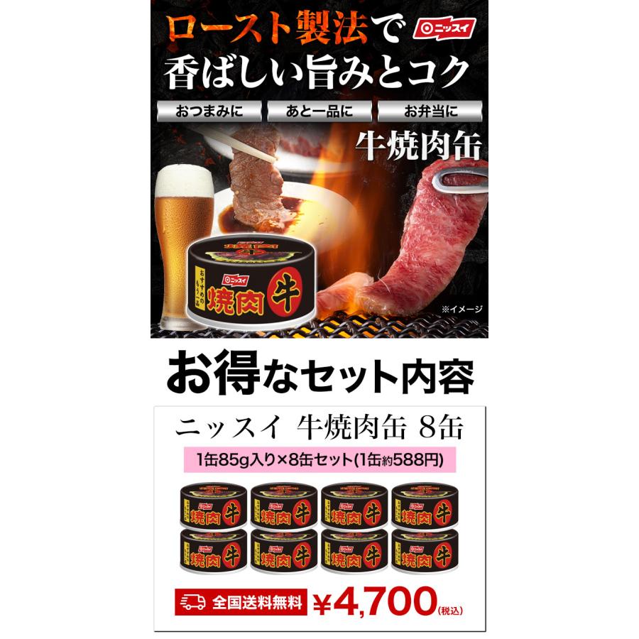 8缶 ニッスイ 牛焼肉缶 焼肉 牛 缶詰 牛肉 肉 レトルト 非常食 缶詰 缶詰め 防災 備蓄 保存食 ローリングストック 送料無料 満足良品館｜manzokuryohinkan｜05