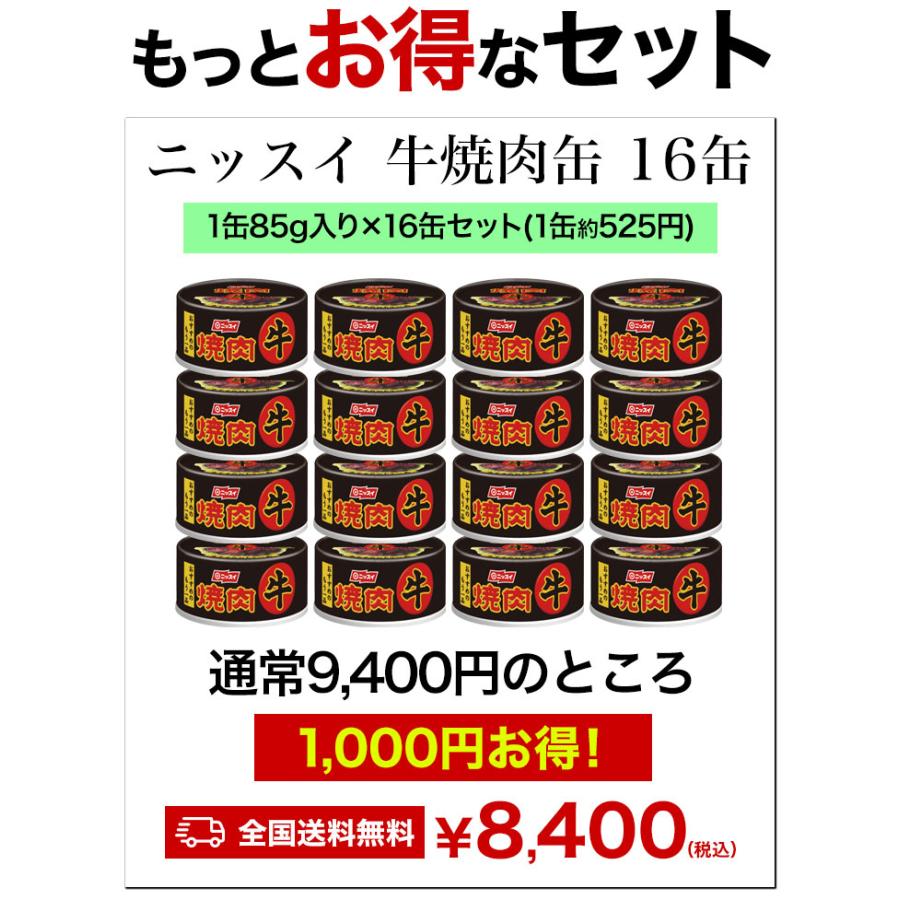 16缶 ニッスイ 牛焼肉缶 焼肉 牛 缶詰 牛肉 肉 レトルト 非常食 缶詰 缶詰め 防災 備蓄 保存食 ローリングストック 送料無料 満足良品館｜manzokuryohinkan｜06