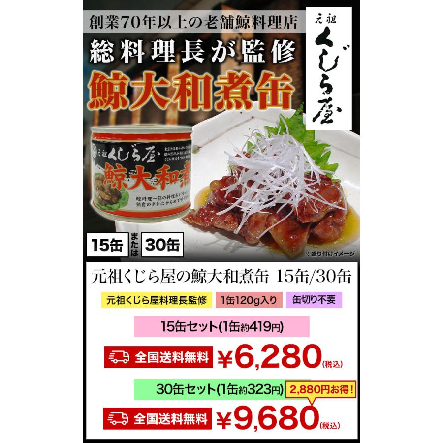 【期間限定お値引きSALE中】15缶 元祖くじら屋の鯨大和煮缶 くじら 鯨 鯨肉 非常食 缶詰 防災 備蓄 保存食 ローリングストック 送料無料｜manzokuryohinkan｜02