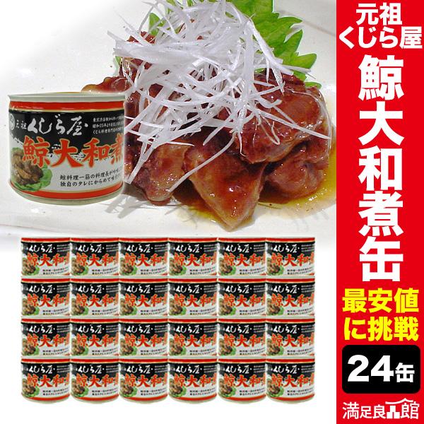 24缶 元祖くじら屋の鯨大和煮缶 くじら 鯨 鯨肉 非常食 缶詰 防災 備蓄 保存食 ローリングストック 送料無料 爆買（Yahoo!・満足良品館）