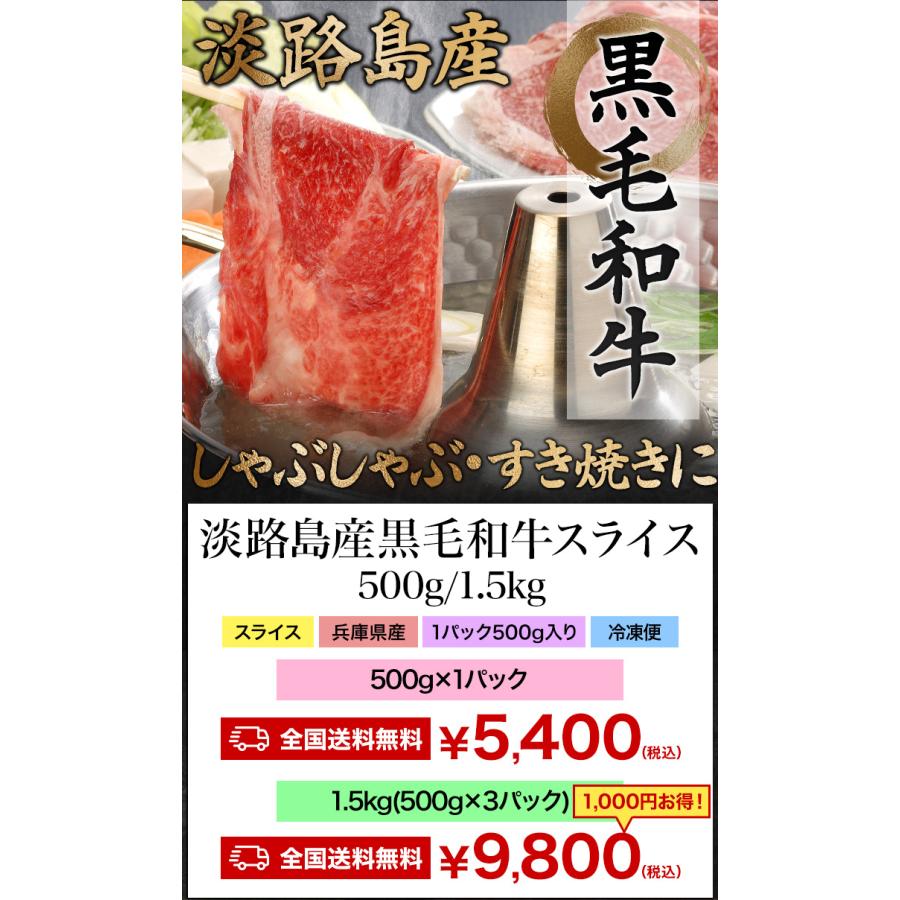 500g×3 合計1.5kg 淡路島産黒毛和牛スライス 兵庫県産 和牛 牛肉 国産 すき焼き用 すき焼き肉 すきやき肉 しゃぶしゃぶ 切り落とし 満足良品館 全国送料無料｜manzokuryohinkan｜02