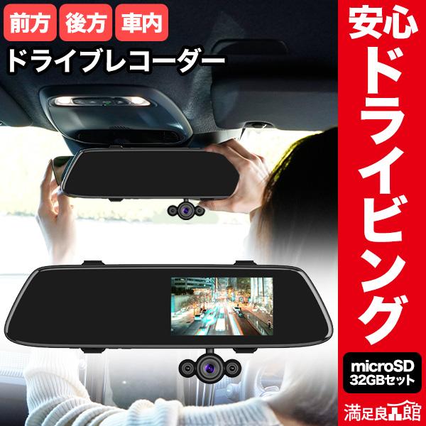 本体セット+32GBSDカード 安心ドライビング! ミラー型3カメラドライブ