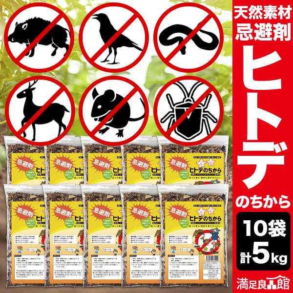 10袋 合計5kg ヒトデのちから ヒトデの力 ひとでの力 忌避剤 ヒトデ忌避剤 害獣対策 いのしし対策 カラス対策 害獣除け 満足良品館 ...