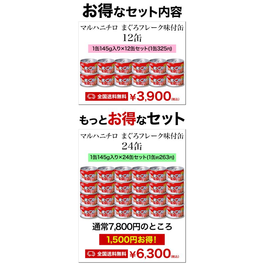 24缶セット マルハニチロ まぐろフレーク味付 まぐろ ツナ ツナ缶 缶詰 防災 非常食 備蓄 ローリングストック 満足良品館 送料無料｜manzokuryohinkan｜05