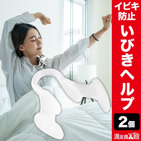 2個 いびき防止 いびきヘルプ イビキ いびき イビキ防止 いびき対策 鼻 喉 安眠 睡眠 静か 睡眠時無呼吸症候群 満足良品館 全国送料無料 爆買（Yahoo!・満足良品館）