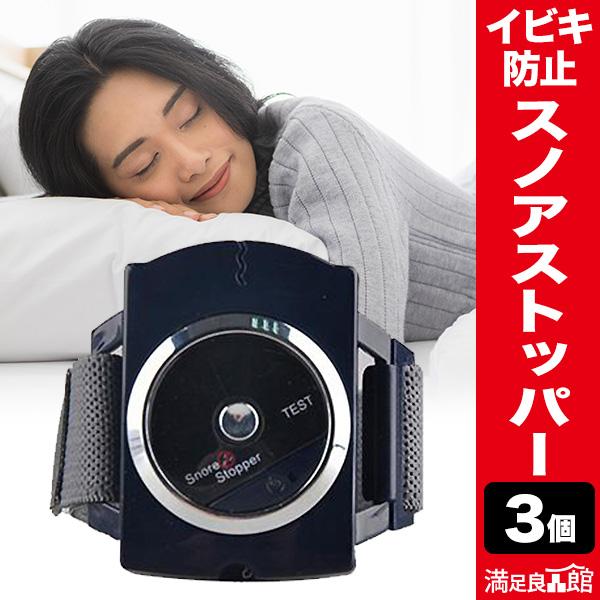 3個 いびき対策バンド スノアストッパー イビキ いびき イビキ防止 いびき対策 バンド 喉 安眠 睡眠 静か 睡眠時無呼吸症候群 満足良品館 全国送料無料 爆買（Yahoo!・満足良品館）