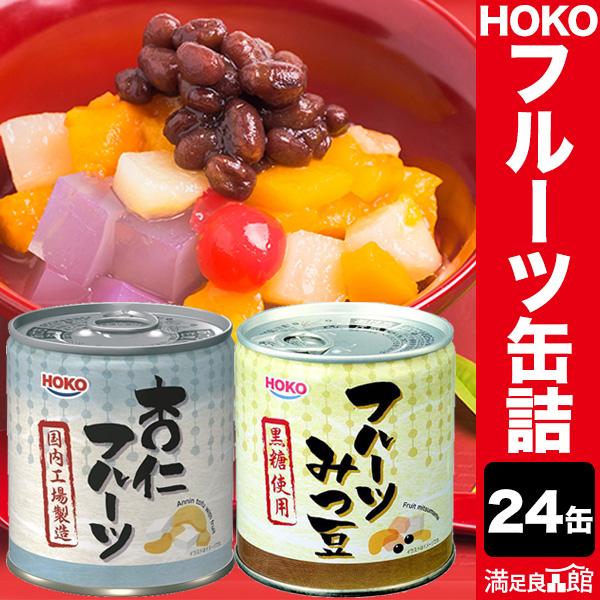 24缶 HOKO フルーツ缶詰 みつ豆 杏仁 あんみつ 朝食 デザート おやつ 缶詰 缶詰め かんづめ ローリングストック 防災 非常食 備蓄 満足良品館 全国送料無料 爆買（Yahoo!・満足良品館）