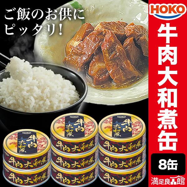 8缶 HOKO 牛肉大和煮缶 缶詰 牛肉 肉 お肉 お肉缶 お肉缶詰 宝幸 国内製造 缶詰 缶詰め おかず 防災 備蓄 プルトップタイプ 送料無料 爆買（Yahoo!・満足良品館）