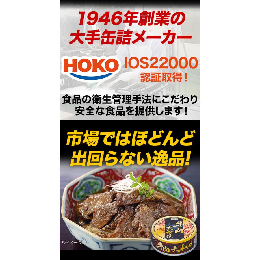 HOKO（宝幸） 8缶 牛肉大和煮缶 缶切り不要 缶詰 牛肉 肉 お肉 お肉缶