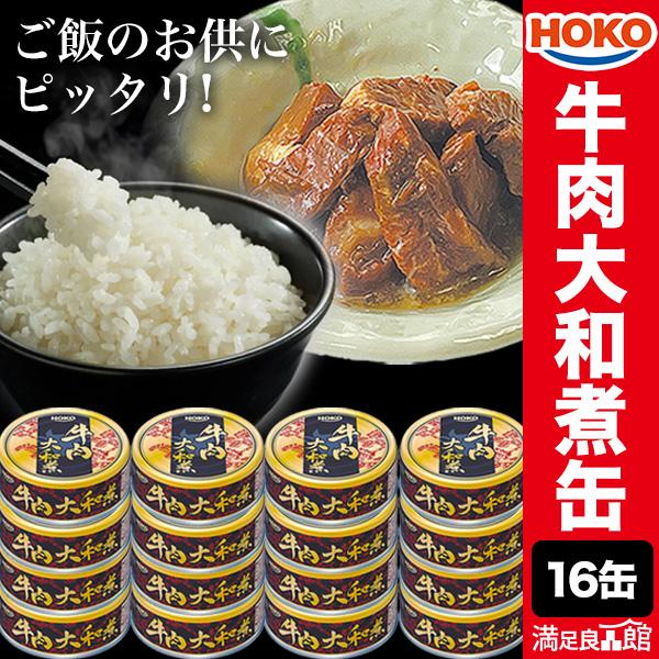 16缶 HOKO 牛肉大和煮缶 缶詰 牛肉 肉 お肉 お肉缶 お肉缶詰 宝幸 国内製造 缶詰 缶詰め おかず 防災 備蓄 プルトップタイプ 送料無料 爆買（Yahoo!・満足良品館）