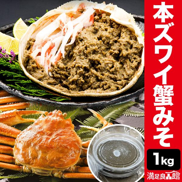 お値引きクーポン配布中 1kg 本ズワイガニ 蟹みそ かにみそ 蟹 紅ズワイ 本ズワイ 蟹味噌 グルメ 珍味 高級 海鮮 おつまみ 全国送料無料  満足良品館（Yahoo!・満足良品館）