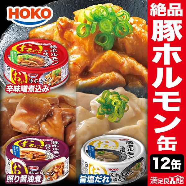 HOKO（宝幸） 12缶 おつまみ小鉢豚ホルモン缶 缶切り不要 缶詰 辛味噌