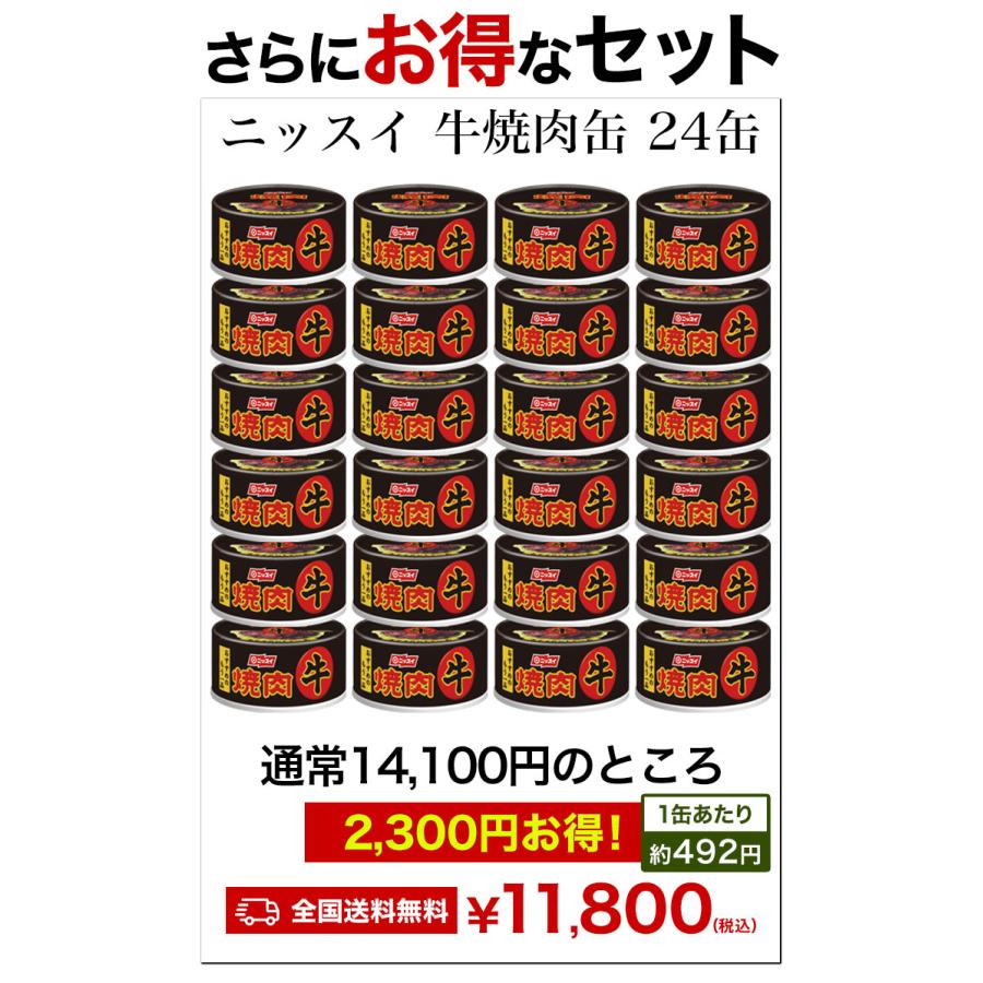 ニッスイ 24缶 牛焼肉缶 缶切り不要 焼肉 缶詰 牛肉 肉 お肉の缶詰