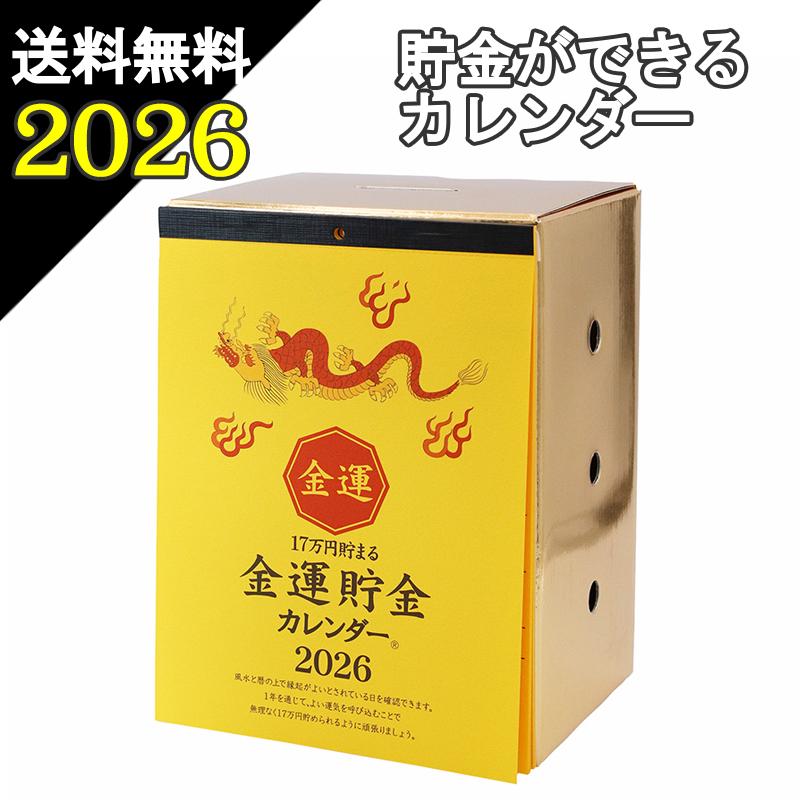 メール便 送料無料 17万円貯まるカレンダー 2026 金運 貯金 カレンダー
