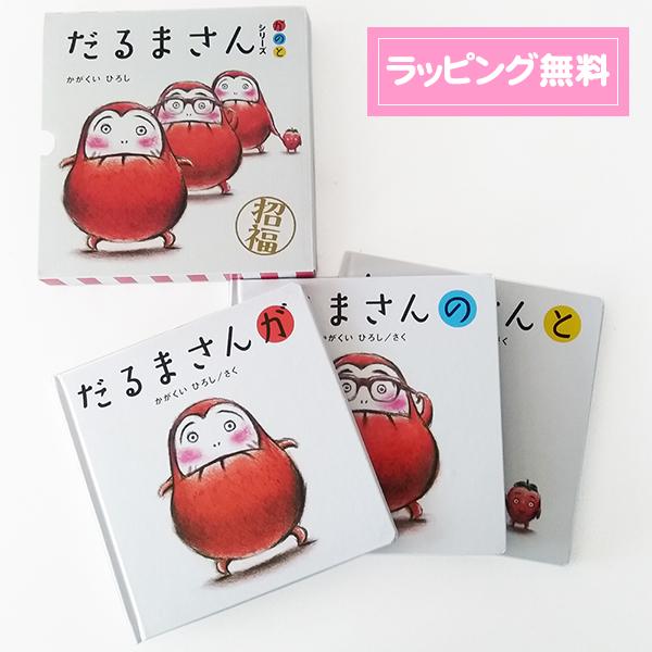 豊富な品 絵本 だるまさん シリーズ３冊ケース入り 日本