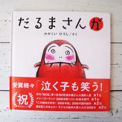 絵本】だるまさん シリーズ3冊ケース入り : プチギフト・まんぞく屋