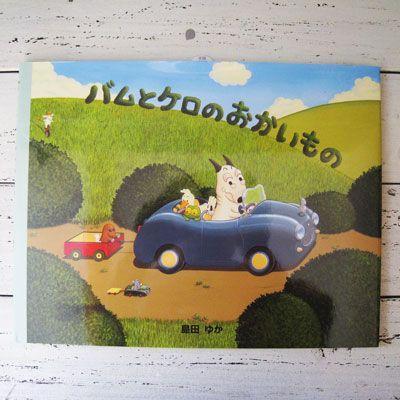 絵本バムとケロのおかいもの : プチギフト・まんぞく屋 - 通販 - Yahoo