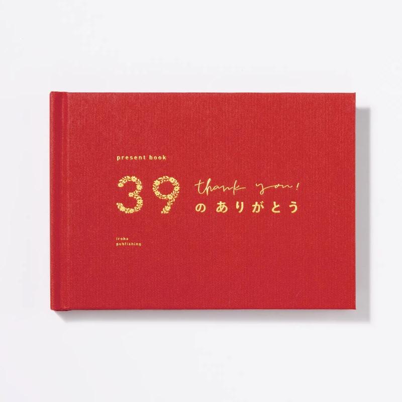 39の ありがとう 特装版 プレゼント ブック ( ギフト 母の日 感謝