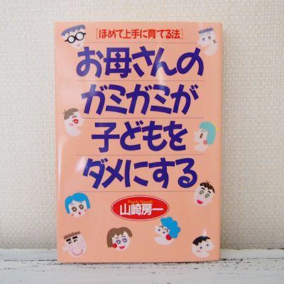 ママとパパ・赤ちゃんと子供のための本お母さんのガミガミが子どもをダメにする | 
