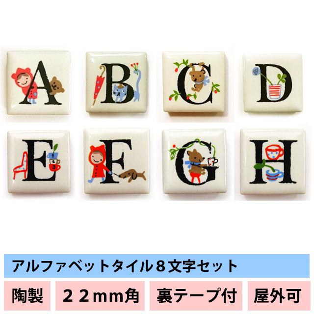 タイル アルファベット 表札 【ピチタイル 22mm角 8文字セット