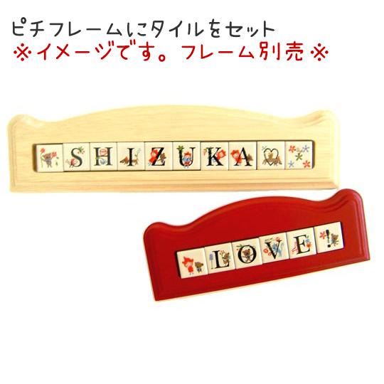 タイル アルファベット 表札 【ピチタイル 22mm角 8文字セット