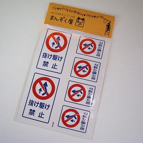 ラッピング シール おもしろ禁止シール/抜け駆け禁止 : プチギフト