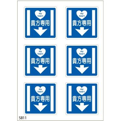 ラッピング シール おもしろシール/私の心は貴方専用 : プチギフト