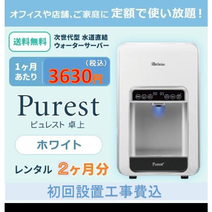 水道直結 ウォーターサーバー 本体 レンタル 定額制 お試し 2ヶ月分