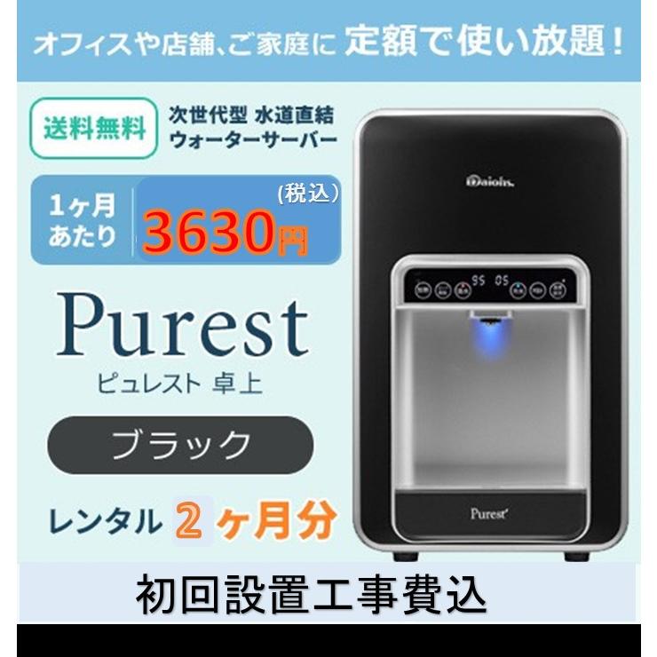 浄水型ウォーターサーバー　水道直結ウォーターサーバー 本体 レンタル 定額制 お試し 2ヶ月分 ピュレスト 卓上 ホワイト 設置工事費 送料込 |  | 01