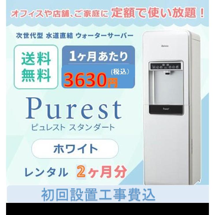 浄水型ウォーターサーバー　水道直結ウォーターサーバー 本体 レンタル 定額制 お試し 2ヶ月分 ピュレスト 卓上 ホワイト 設置工事費 送料込 |  | 03