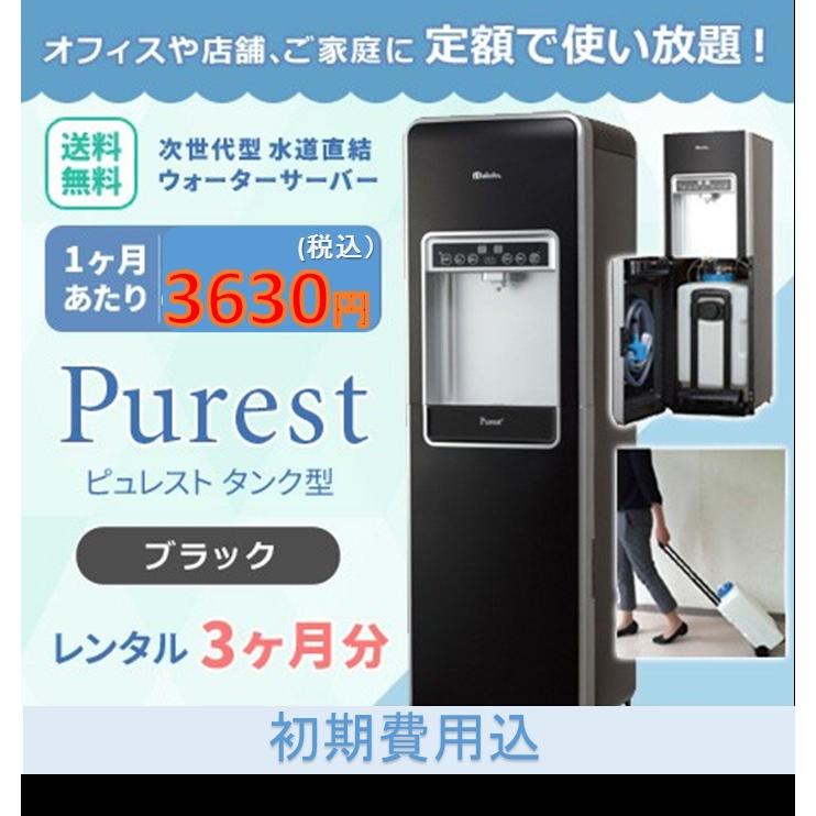 浄水型ウォーターサーバー　水道直結ウォーターサーバー 本体 レンタル 定額制 お試し 2ヶ月分 ピュレスト 卓上 ホワイト 設置工事費 送料込 |  | 04