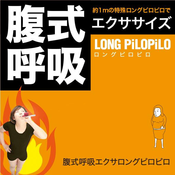 ロングピロピロ お腹 引き締め ダイエット やせ おなか 腹式呼吸エクサ ピロピロ | 