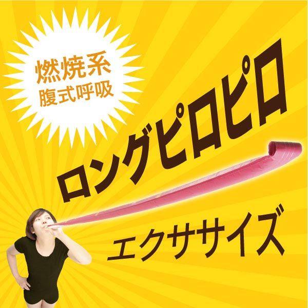 ロングピロピロ お腹 引き締め ダイエット やせ おなか 腹式呼吸エクサ ピロピロ |  | 01