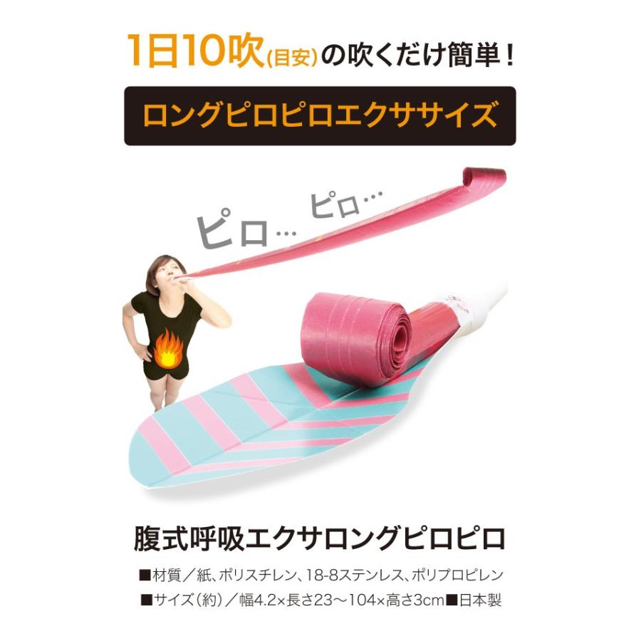 ロングピロピロ お腹 引き締め ダイエット やせ おなか 腹式呼吸エクサ ピロピロ |  | 05