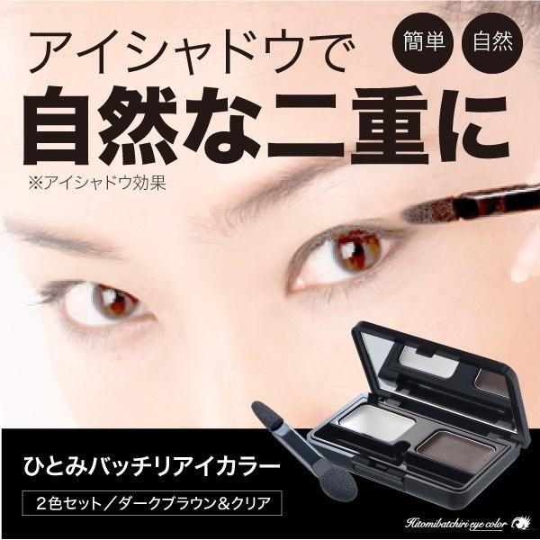 アイシャドウ アイプチ メイク 化粧品 ひとみバッチリアイカラー　ネコポス発送180円 | 