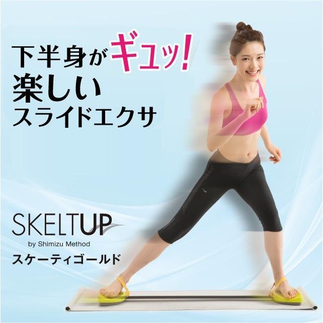エクササイズ トレーニング 太もも ウエスト スケルトアップ スケー