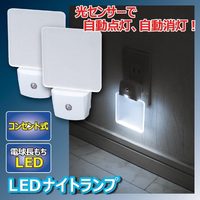 LEDライト ランプ 夜 自動で点灯 LEDナイトランプ ２個組 | 