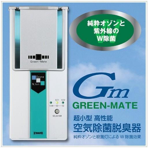 Green-Mate Ozone 空気除菌脱臭機　空気清浄機 空気脱臭 空気清浄 超小型 高性能 空気除菌脱臭器 グリーンメイト