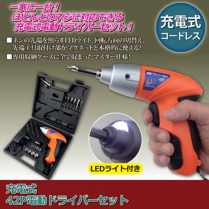 電動ドライバー 充電式 42P電動ドライバーセット コンパクト | 