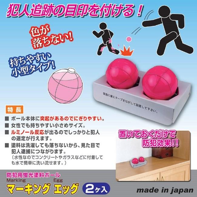 防犯 玄関 防犯用蛍光塗料ボール マーキングエッグ |  | 01