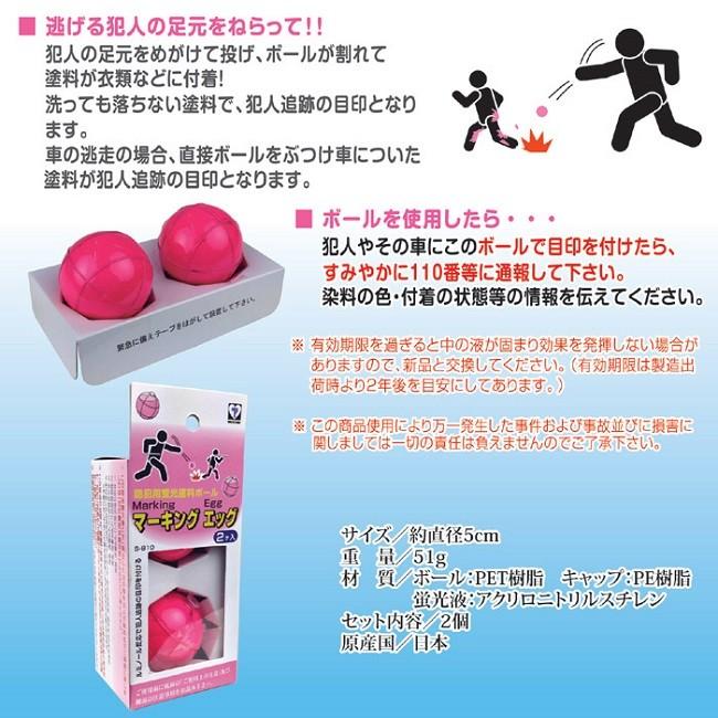 防犯 玄関 防犯用蛍光塗料ボール マーキングエッグ |  | 02