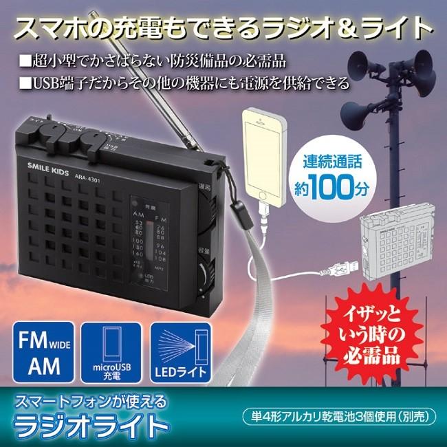 ラジオ 小型 防災 ライト スマホ USB 充電 持ち運び スマートフォンが使えるラジオライト | 