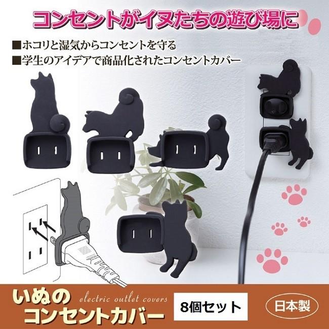 コンセントカバー おしゃれ 犬 防災 いぬのコンセントカバー 8個セット ネコポス発送 送料180円 | 