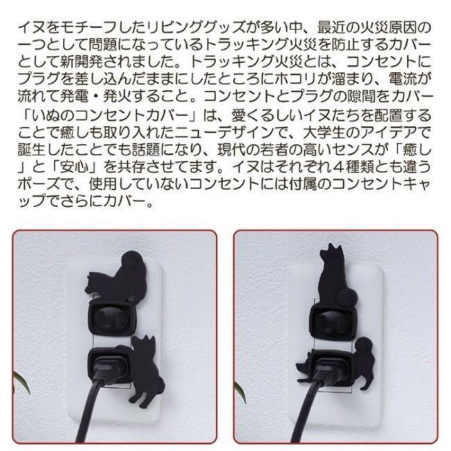 コンセントカバー おしゃれ 犬 防災 いぬのコンセントカバー 8個セット ネコポス発送 送料180円 |  | 01