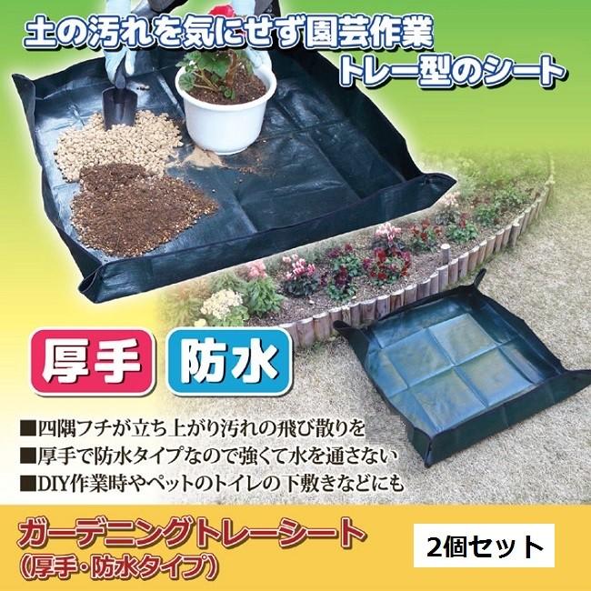 ガーデニング 園芸 家庭菜園 Diy 土 ガーデニングトレーシート 厚手 防水タイプ 2個セット Got424 エムエーワンショッピング 通販 Yahoo ショッピング