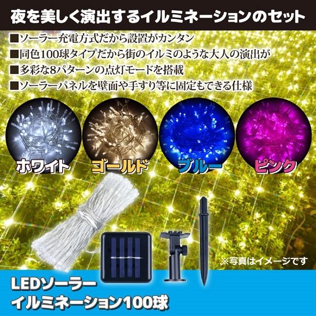 イルミネーションライト 屋外 LEDソーラーイルミネーション100球 ピンク｜maone