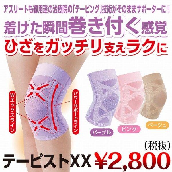 ネコポス発送 送料無料 ひざサポーター テーピストXX ベージュ L | 