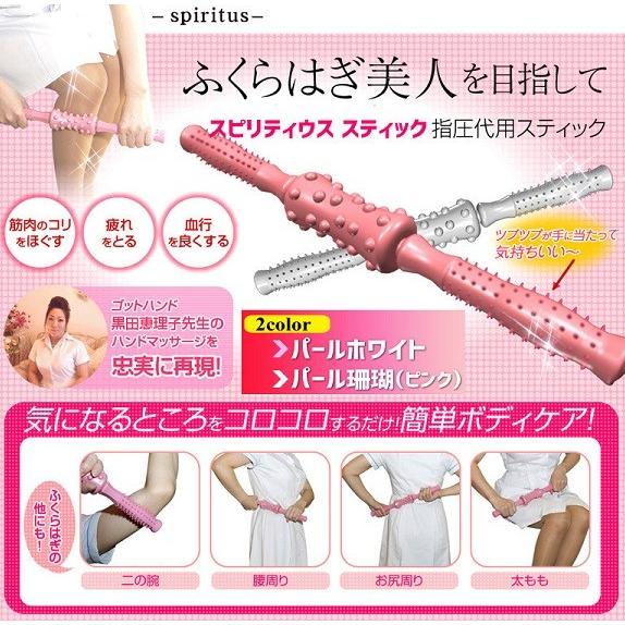 マッサージ スピリティウススティック パールホワイト マッサージローラー ボディローラー 指圧 マッサージ スピリティウススティック パールホワイト マッサージ